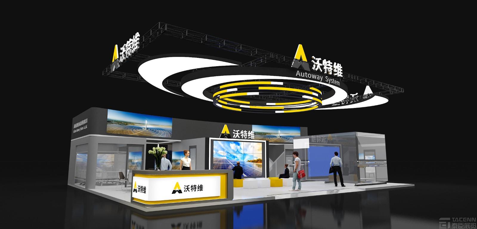 沃特維展臺設(shè)計(jì)