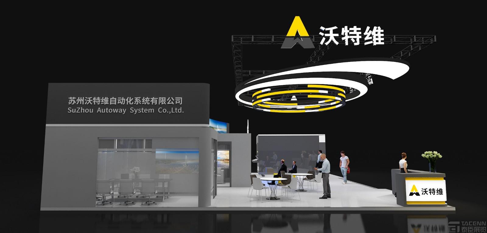 沃特維展臺設(shè)計(jì)