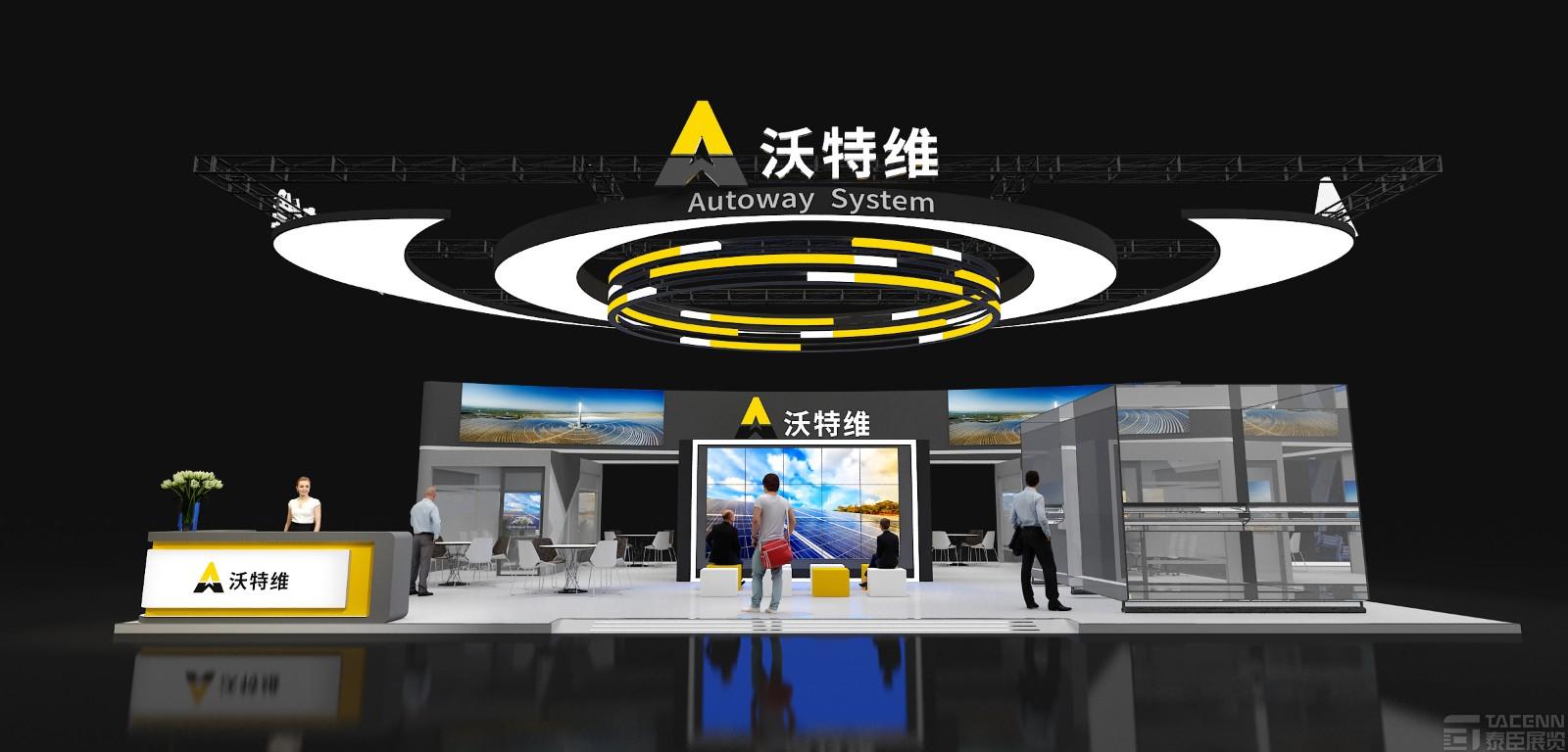 沃特維展臺設(shè)計(jì)